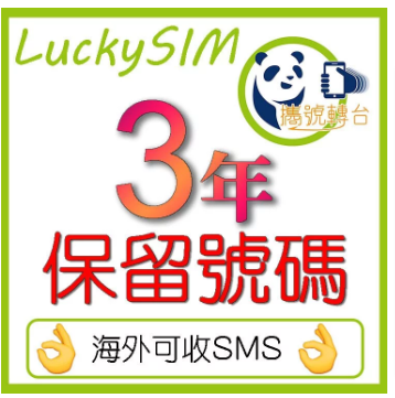 2023年超平保留香港電話號碼3年!LUCKY SIM 8 3年PLAN